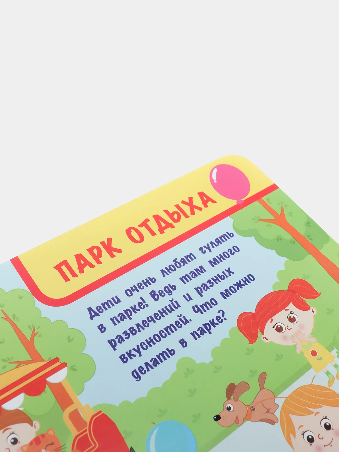 Познаю мир "На улице"