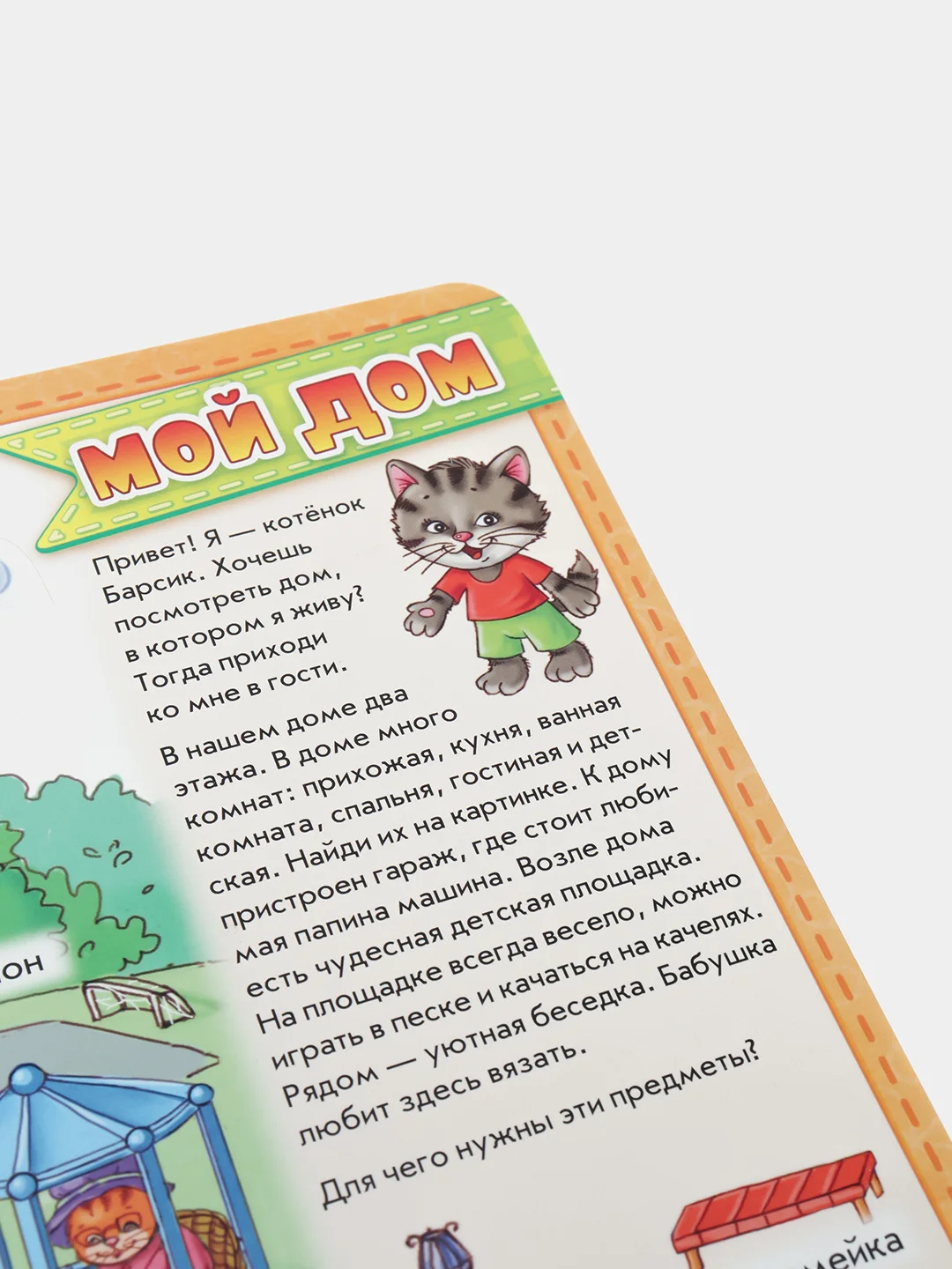 Мой первый словарик "Мой дом"