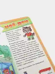 Мой первый словарик "Мой дом"