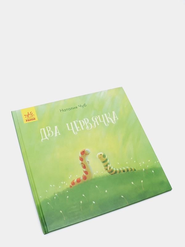Сказкотерапия "Два червячка"