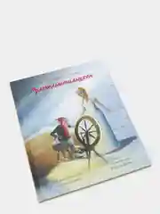 Классические истории "Румпельштильцхен"