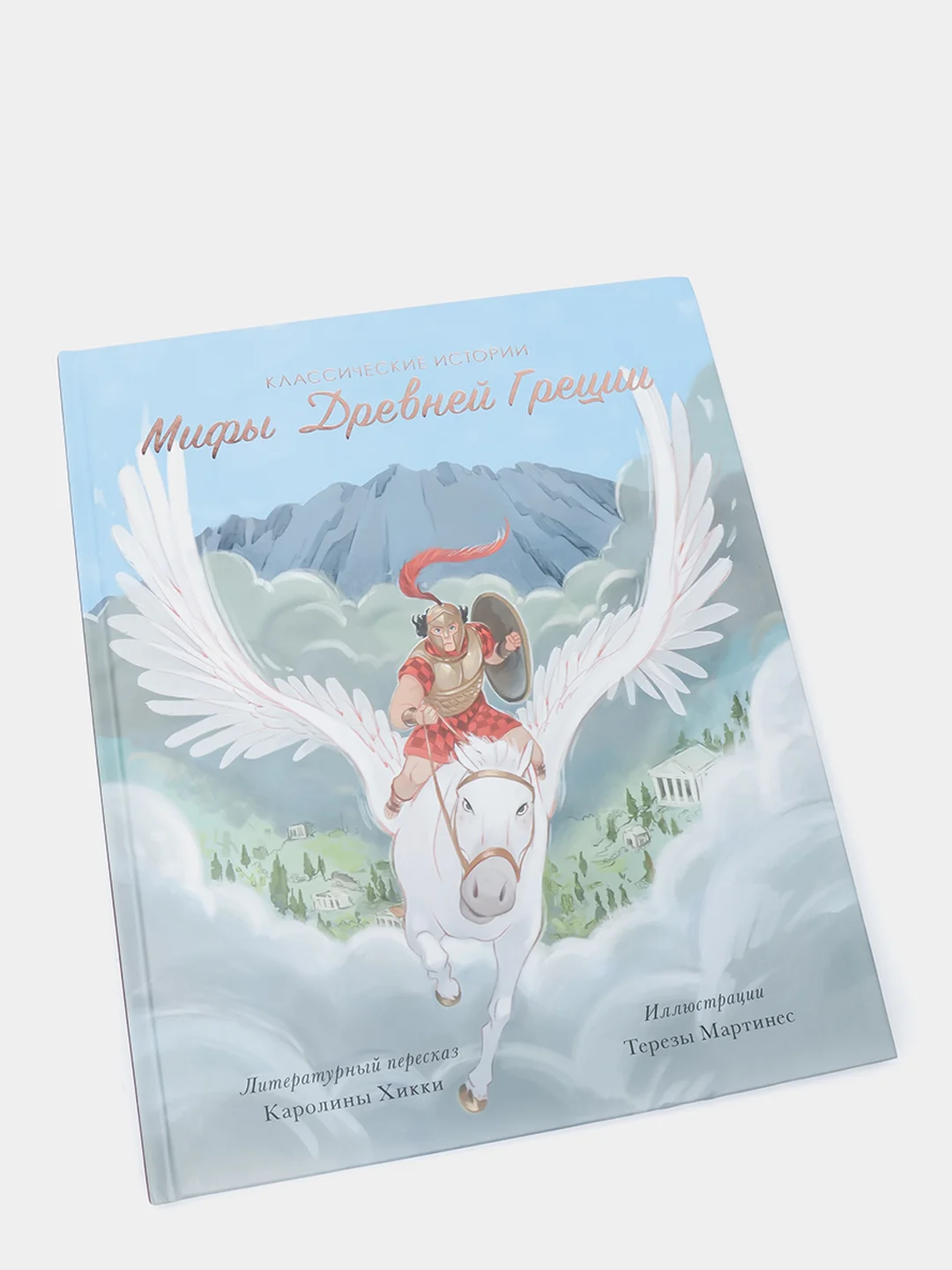 Классические истории "Мифы Древней Греции"
