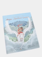 Классические истории "Мифы Древней Греции"