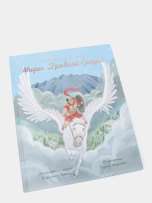 Классические истории "Мифы Древней Греции"