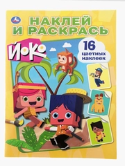 Наклей и раскрась 16 цветных наклеек