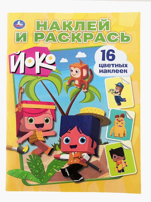 Наклей и раскрась 16 цветных наклеек