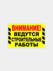 Табличка "Внимание! Ведутся строительные работы"
