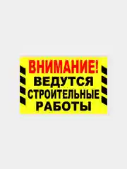 Табличка "Внимание! Ведутся строительные работы"
