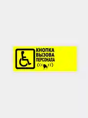 Табличка "Кнопка вызова персонала"
