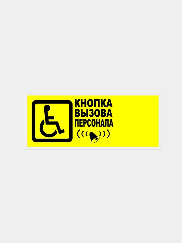 Табличка "Кнопка вызова персонала"