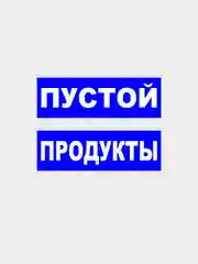 Комплект табличек "Пустой" и "Продукты"