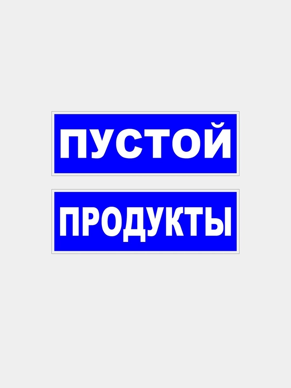 Комплект табличек "Пустой" и "Продукты"