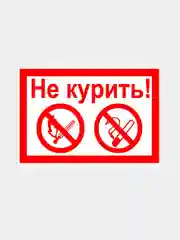 Табличка "Не курить"