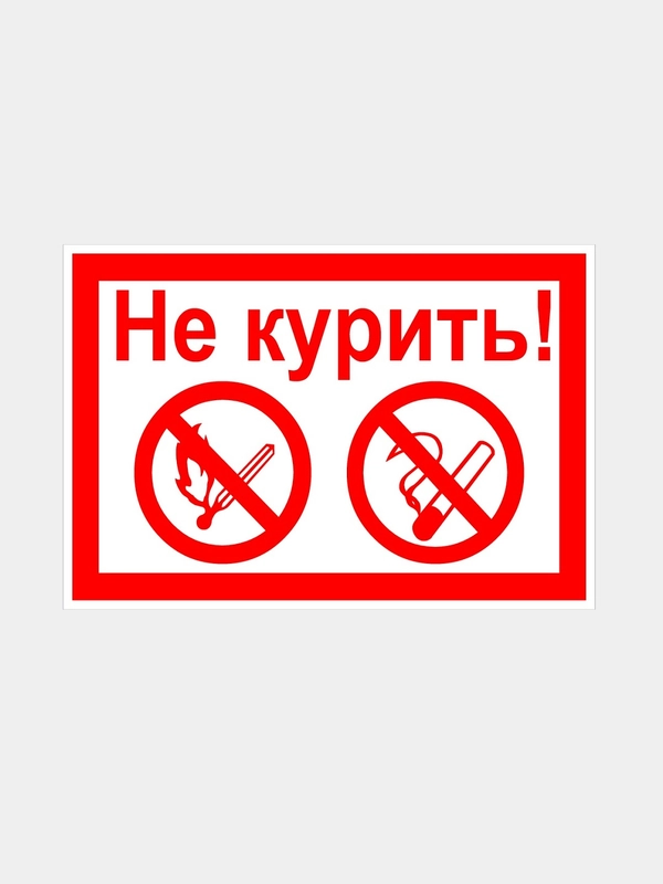 Табличка "Не курить"