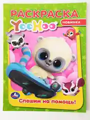Раскраска "Спешим на помощь"