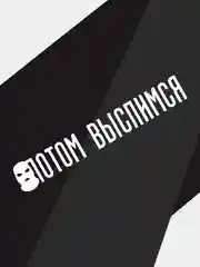 Наклейка на автомобиль "потом выспимся"
