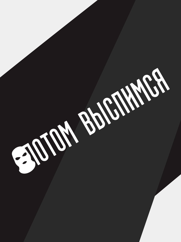 Наклейка на автомобиль "потом выспимся"