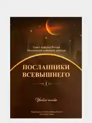 Посланники Всевышнего. Книги по исламу рекомендуется Советом муфтиев России