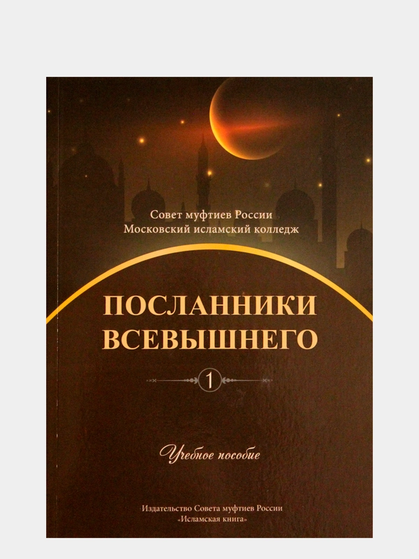 Посланники Всевышнего. Книги по исламу рекомендуется Советом муфтиев России