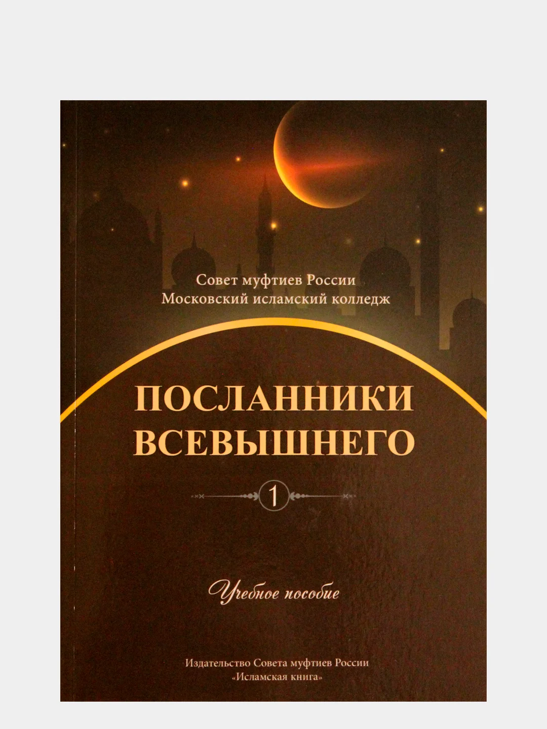 Коричневый посланники Всевышнего. Книги по исламу рекомендуется Советом муфтиев России