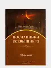 Терракотовый посланники Всевышнего. Книги по исламу рекомендуется Советом муфтиев России