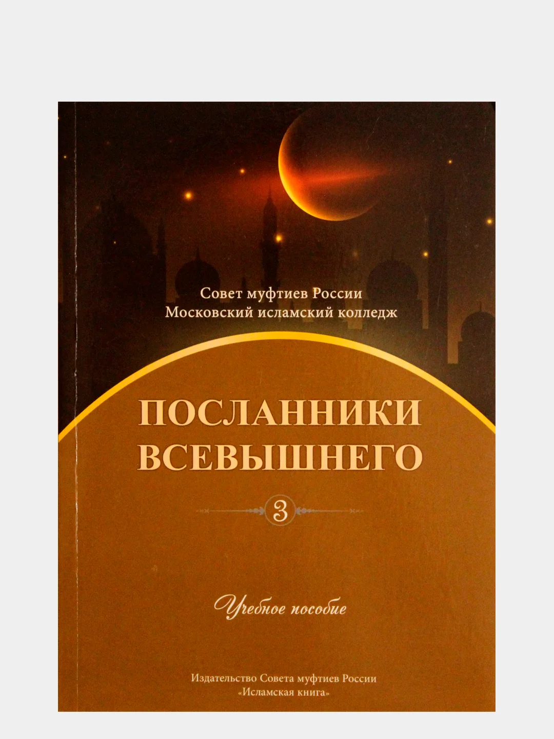 Оливковый посланники Всевышнего. Книги по исламу рекомендуется Советом муфтиев России