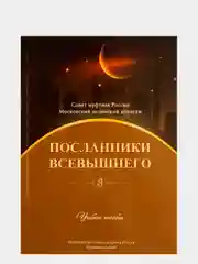 Оливковый посланники Всевышнего. Книги по исламу рекомендуется Советом муфтиев России