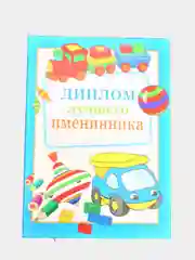 Сувенирный подарочный диплом " Диплом Лучшего именинника" 150*210 мм