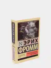 Анатомия человеческой деструктивности, Эрих Фромм