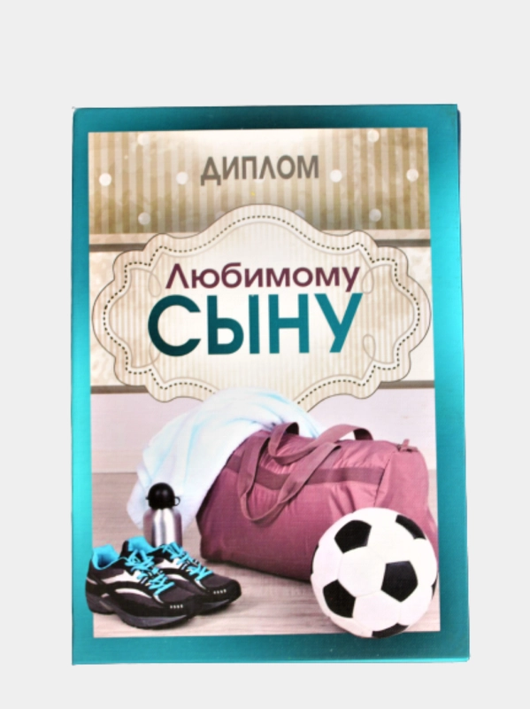 Сувенирный подарочный диплом " Диплом Любимому сыну", 150*210 мм