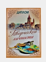 Сувенирный подарочный диплом " Диплом Творческой личности", 150*210 мм