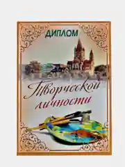 Сувенирный подарочный диплом " Диплом Творческой личности", 150*210 мм