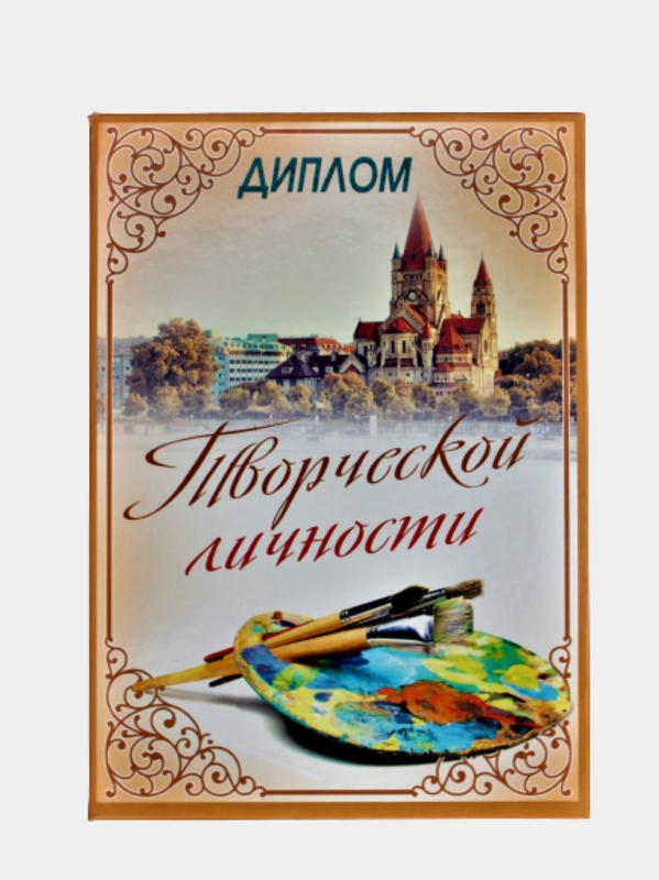 Сувенирный подарочный диплом " Диплом Творческой личности", 150*210 мм