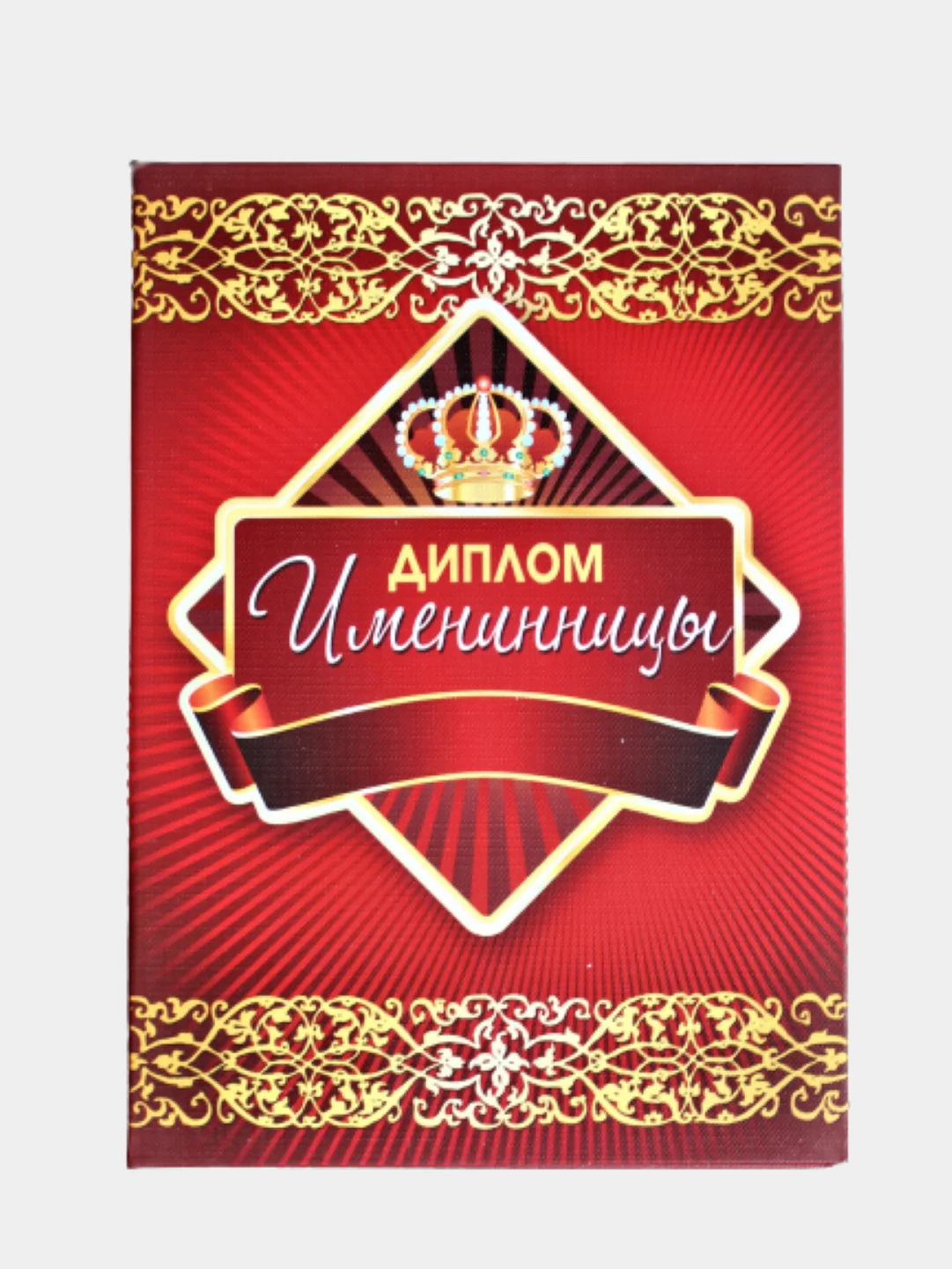 Сувенирный подарочный диплом " Диплом Именинницы ", 150*210 мм