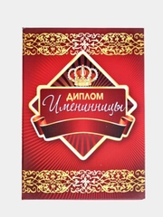 Сувенирный подарочный диплом " Диплом Именинницы ", 150*210 мм