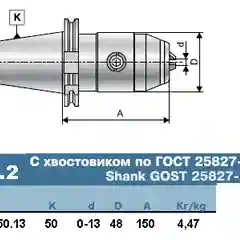 Патрон сверлильный с хвостовиком по ГОСТ 25287-93 исп.3 0-13мм B216.2.50.150.13 (PUMORI)