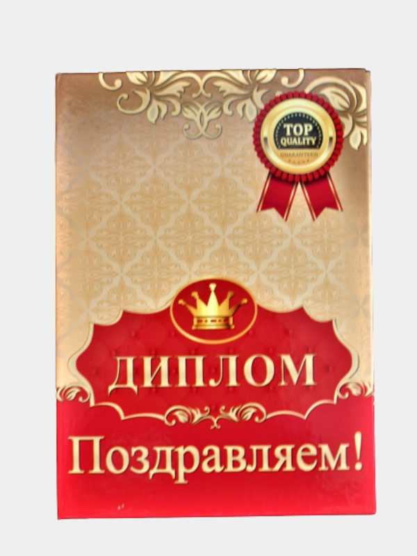 Сувенирный подарочный диплом " Диплом Поздравляем!", 150*210 мм