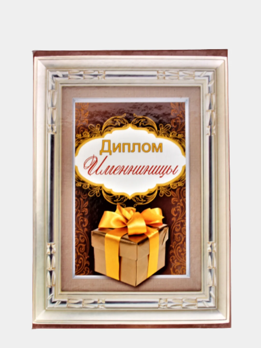Сувенирный подарочный диплом " Диплом именинницы", 150*210 мм