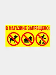 Табличка "В магазине запрещено"