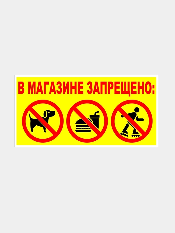 Табличка "В магазине запрещено"