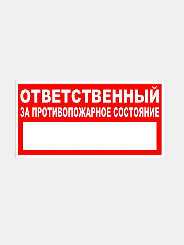 Табличка "Ответственный за противопожарное состояние"