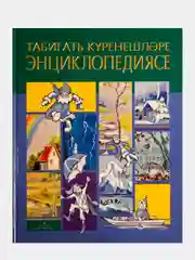 Энциклопедия явлений природы на татарском языке. Научно-популярное учебное издание