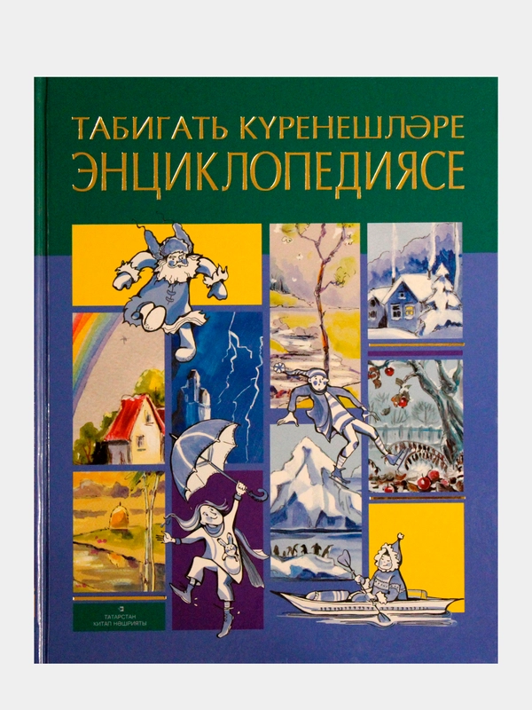 Энциклопедия явлений природы на татарском языке. Научно-популярное учебное издание
