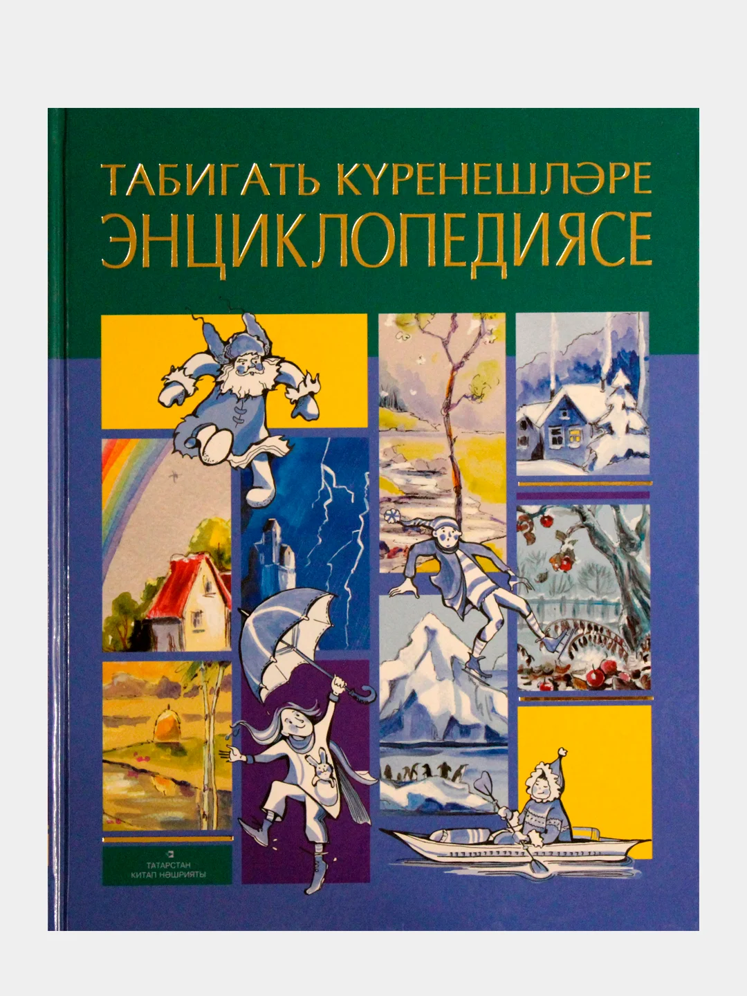 Синий энциклопедия явлений природы на татарском языке. Научно-популярное учебное издание
