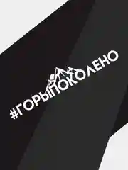 Наклейка на автомобиль "#горыпоколено"