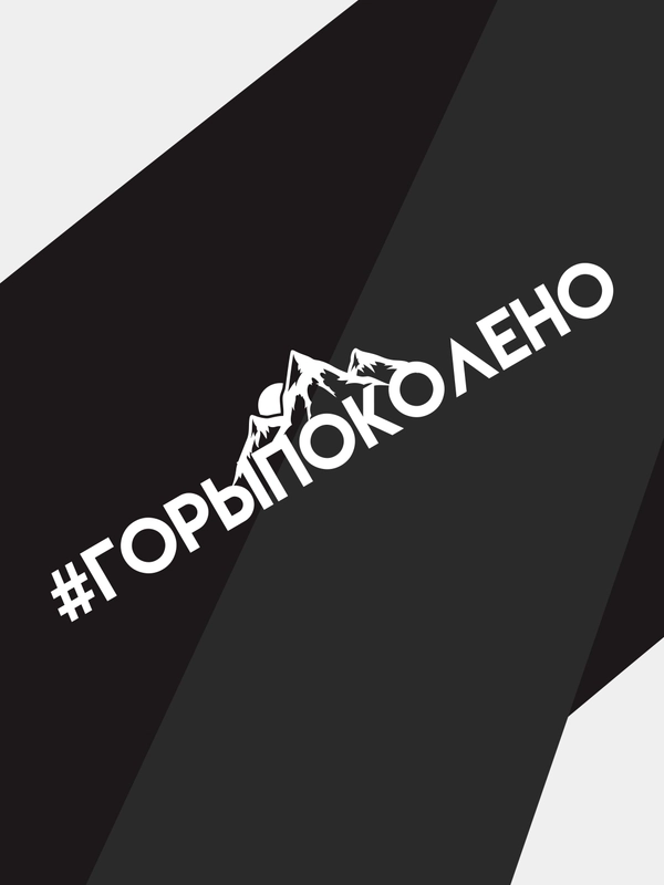 Наклейка на автомобиль "#горыпоколено"