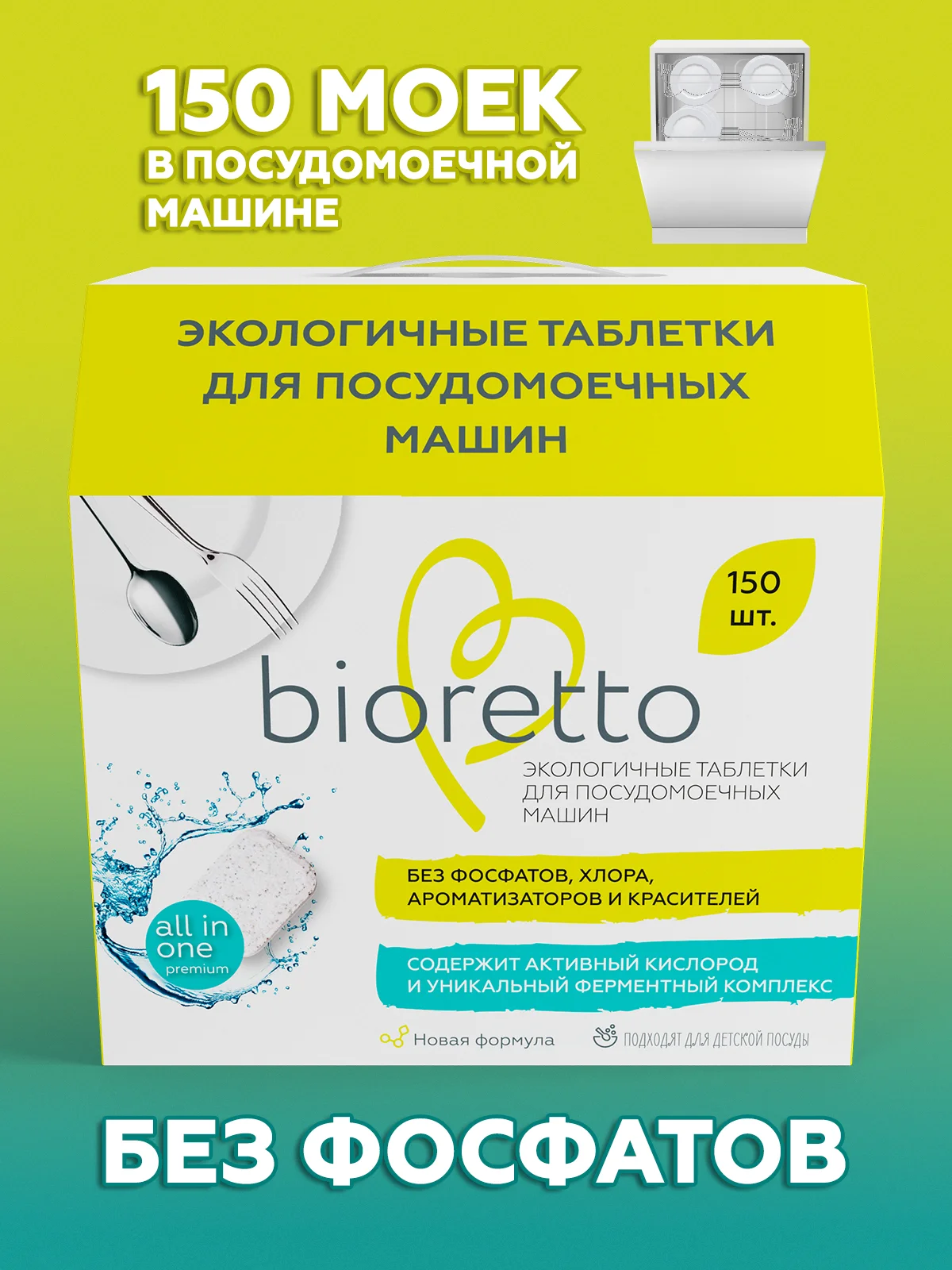 Экологичные таблетки для посудомоечных машин, bioretto, 150 шт