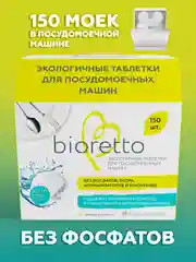 Экологичные таблетки для посудомоечных машин, bioretto, 150 шт