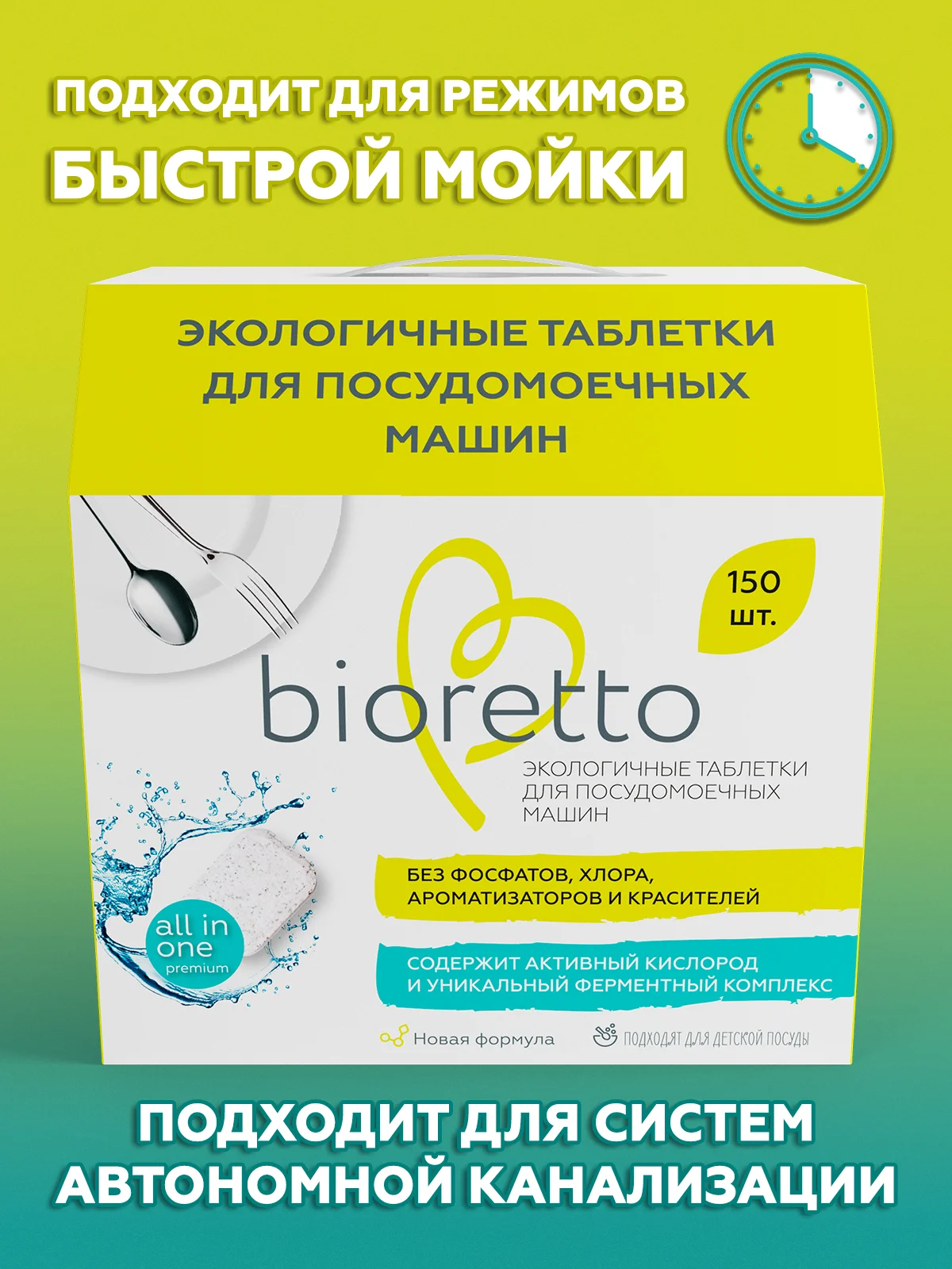 Экологичные таблетки для посудомоечных машин, bioretto, 150 шт