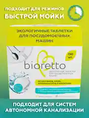 Экологичные таблетки для посудомоечных машин, bioretto, 150 шт